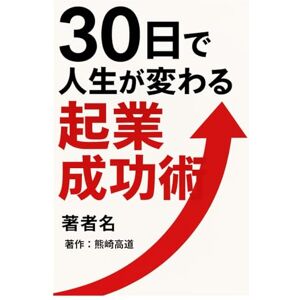熊崎 高道 30日で人生が変わる起業成功術 熊崎 高道 30日で人生が変わる起業成功術