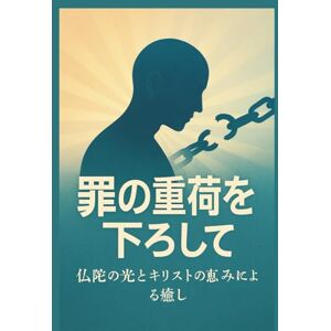 Peter Lo 罪の重荷を下ろして: 仏陀の光とキリストの恵みによる癒し (二つの道は対立するものではなく、互いに補い合い、同じ究極の真理へと導く調和の道である。) Peter Lo 罪の重荷を下ろして: 仏陀の光とキリストの恵みによる癒し (二つの道は対立するものではなく、互いに補い合い、同じ究極の真理へと導く調和の道である。)