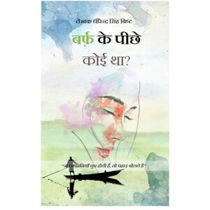 BISHT, DHIRENDRA SINGH Barf Ke Piche Koi Tha/ बर्फ़ के पीछे कोई था:: "जब कहानियाँ चुप होती हैं, तो पहाड़ बोलते हैं BISHT, DHIRENDRA SINGH Barf Ke Piche Koi Tha/ बर्फ़ के पीछे कोई था:: "जब कहानियाँ चुप होती हैं, तो पहाड़ बोलते हैं