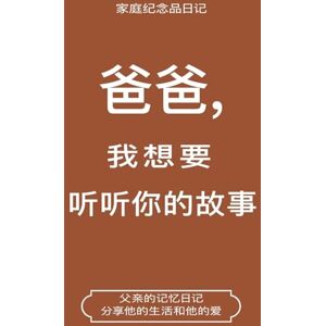 Hear Your Story 爸爸,我想要听听你的故事 (Dad, I Want to Chinese Translation): Dad, I Want to (Chinese Translation) Hear Your Story 爸爸,我想要听听你的故事 (Dad, I Want to Chinese Translation): Dad, I Want to (Chinese Translation)