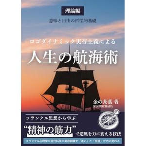 金の茶葉 「ロゴダイナミック実存主義による人生の航海術」理論編: 意味と自由の哲学的基礎――フランクル思想から学ぶ“精神の筋力”で逆風を力に変える技法 金の茶葉 「ロゴダイナミック実存主義による人生の航海術」理論編: 意味と自由の哲学的基礎――フランクル思想から学ぶ“精神の筋力”で逆風を力に変える技法