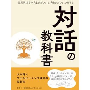 松本瑞夫 起業家12名の「生きがい」と「働きがい」から学ぶ 対話の教科書: ~人が輝く「ウェルビーイング経営」の原動力~ (Ikigai図鑑) 松本瑞夫 起業家12名の「生きがい」と「働きがい」から学ぶ 対話の教科書: ~人が輝く「ウェルビーイング経営」の原動力~ (Ikigai図鑑)
