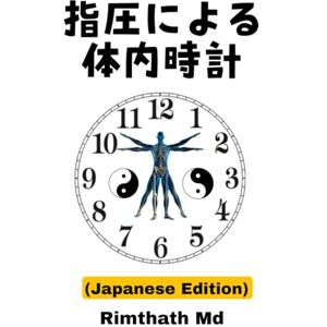 Rimthath Md 指圧による体内時計: Japanese Edition (ホリスティック・ヒーリング) Rimthath Md 指圧による体内時計: Japanese Edition (ホリスティック・ヒーリング)