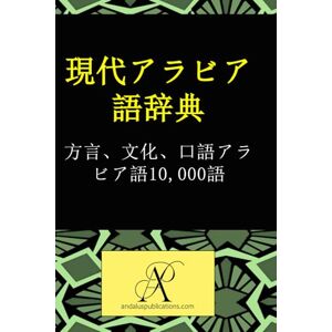 Andalus Publications (日本語) 現代アラビア語辞典: 方言、文化、口語アラビア語10,000語 (コレクション 現代言語を学ぶ) Andalus Publications (日本語) 現代アラビア語辞典: 方言、文化、口語アラビア語10,000語 (コレクション 現代言語を学ぶ)