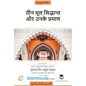 Muhammad Bin Abdul Wahhab The Three Fundamental Principles / धर्म के तीन मूल आधार Muhammad Bin Abdul Wahhab The Three Fundamental Principles / धर्म के तीन मूल आधार