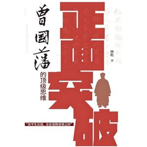 林乾 正面突破:曾国藩的顶级思维 林乾 正面突破:曾国藩的顶级思维