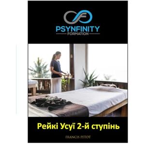 PETOT, M Francis Рейкі Усуї: 2-й ступінь (Psynfinity Formation) PETOT, M Francis Рейкі Усуї: 2-й ступінь (Psynfinity Formation)
