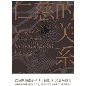 克拉斯诺霍尔卡伊-拉斯洛 仁慈的关系 克拉斯诺霍尔卡伊-拉斯洛 仁慈的关系