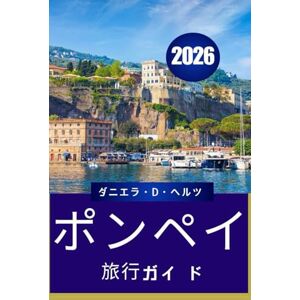 ダニエラ・D・ヘルツ ポンペイ旅行ガイ ド 2026: 古代の街路と現代 の驚異を巡る冒険 の旅 ダニエラ・D・ヘルツ ポンペイ旅行ガイ ド 2026: 古代の街路と現代 の驚異を巡る冒険 の旅