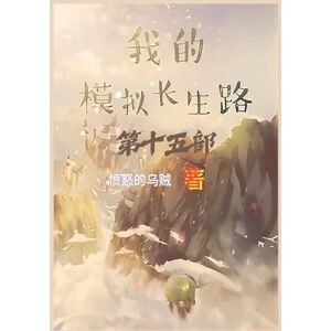 愤怒的乌贼 我的模拟长生路:第十五部 愤怒的乌贼 我的模拟长生路:第十五部