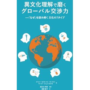 Jean-Pierre Coene 異文化理解で磨くグローバル交渉力: 「なぜ」を読み解く 文化の7タイプ Jean-Pierre Coene 異文化理解で磨くグローバル交渉力: 「なぜ」を読み解く 文化の7タイプ