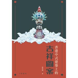 蘇萬興 香港中式建築上的吉祥圖案 蘇萬興 香港中式建築上的吉祥圖案