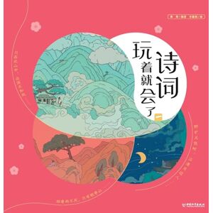 将将 Master Classical Verse Through Play/诗词玩着就会了 将将 Master Classical Verse Through Play/诗词玩着就会了