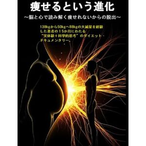 ベッドの上のダルマ 瘦せるという進化: 脳と心で読み解く痩せれないからの脱出 ベッドの上のダルマ 瘦せるという進化: 脳と心で読み解く痩せれないからの脱出