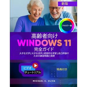MICHAEL C. OLIVA 高齢者向け Windows 11 完全ガイド: 自信を持って PC を操作するための究極の初心者向けユーザー マニュアル 大きな文字、明確な手順、シンプルなビジュアルで簡単に学習できます。 MICHAEL C. OLIVA 高齢者向け Windows 11 完全ガイド: 自信を持って PC を操作するための究極の初心者向けユーザー マニュアル 大きな文字、明確な手順、シンプルなビジュアルで簡単に学習できます。