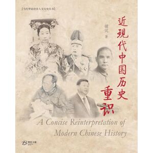锺闻 (zhong Wen) 近现代中国历史重识 (A Concise Reinterpretation of Modern Chinese History) 锺闻 (zhong Wen) 近现代中国历史重识 (A Concise Reinterpretation of Modern Chinese History)