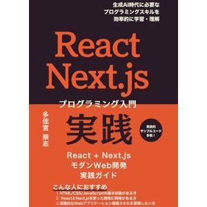 多佳宮 崇志 React Next.js 実践プログラミング入門: React+Next.js モダンWeb開発実践ガイド 多佳宮 崇志 React Next.js 実践プログラミング入門: React+Next.js モダンWeb開発実践ガイド