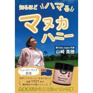 山崎 美穂 知るほどハマる マヌカハニー: ニュージーランド在住、世界にマヌカハニーを送り出した創業1921年の養蜂場を引き継いじゃった!生産者だからこそ知っている事 山崎 美穂 知るほどハマる マヌカハニー: ニュージーランド在住、世界にマヌカハニーを送り出した創業1921年の養蜂場を引き継いじゃった!生産者だからこそ知っている事