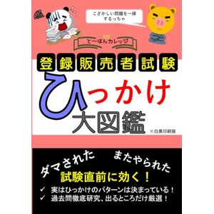 と~はんカレッジ 登録販売者試験 ひっかけ大図鑑【白黒印刷・お手頃版】 () と~はんカレッジ 登録販売者試験 ひっかけ大図鑑【白黒印刷・お手頃版】 ()