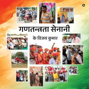 के विजय कुमार गणतन्त्रता सेनानी के विजय कुमार गणतन्त्रता सेनानी