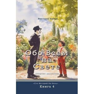 Harwood, Victoria Обо всем на свете: 4 (One Hundred Bedtime Stories) Harwood, Victoria Обо всем на свете: 4 (One Hundred Bedtime Stories)