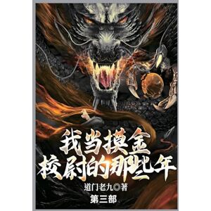 道门老九 我当摸金校尉的那些年: 第三部 道门老九 我当摸金校尉的那些年: 第三部