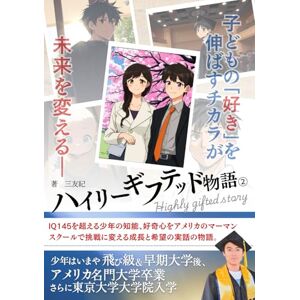 三友紀 ハイリ―ギフテッド物語②: “好き”を伸ばす力が”未来を変える“ ”好奇心と挑戦”が導いた ”成長と希望” 三友紀 ハイリ―ギフテッド物語②: “好き”を伸ばす力が”未来を変える“ ”好奇心と挑戦”が導いた ”成長と希望”
