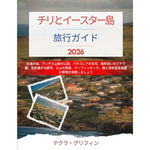 テクラ・グリフィン チリとイースター島旅行ガイド 2026: 砂漠の谷、アンデス山脈の山頂、パタゴニアの氷河、海岸沿いのブドウ園、色彩豊かな都市、火山の風景、サーフィンビーチ、陸と海を巡る永遠の冒険を探索しましょう テクラ・グリフィン チリとイースター島旅行ガイド 2026: 砂漠の谷、アンデス山脈の山頂、パタゴニアの氷河、海岸沿いのブドウ園、色彩豊かな都市、火山の風景、サーフィンビーチ、陸と海を巡る永遠の冒険を探索しましょう