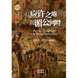 邹晶 From the Promised Land to the Mekong: A Journey Through Israel, the Balkans, and Vietnam/从应许之地到湄公河畔:以色列、巴尔干、越南行 邹晶 From the Promised Land to the Mekong: A Journey Through Israel, the Balkans, and Vietnam/从应许之地到湄公河畔:以色列、巴尔干、越南行