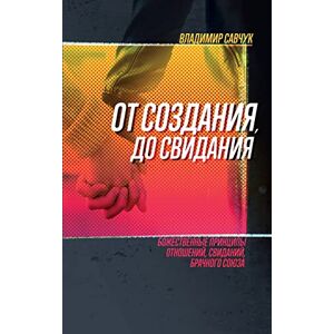 Savchuk, Vladimir Single, Ready to Mingle (Russian Edition): ОТ СОЗДАНИЯ ДО СВИДАНИЯ Savchuk, Vladimir Single, Ready to Mingle (Russian Edition): ОТ СОЗДАНИЯ ДО СВИДАНИЯ