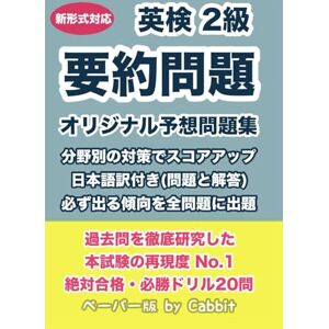 Cabbit 【20問収録】合格必勝!本試験の再現度No.1 英検2級 要約問題 オリジナル予想問題集 Cabbit 【20問収録】合格必勝!本試験の再現度No.1 英検2級 要約問題 オリジナル予想問題集