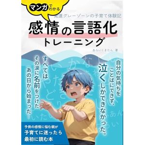 あらいくまたん 発達グレーゾーンの子育て体験記 感情の言語化トレーニング: マンガでわかる 自分の気持ちを言葉にできない我が子がコミュニケーションスキルを身につけるまでの物語 あらいくまたん 発達グレーゾーンの子育て体験記 感情の言語化トレーニング: マンガでわかる 自分の気持ちを言葉にできない我が子がコミュニケーションスキルを身につけるまでの物語