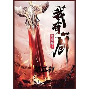 青鸾峰上 我有一剑:第五部 青鸾峰上 我有一剑:第五部