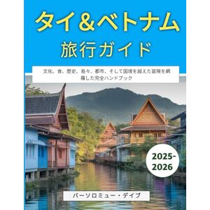 バーソロミュー・デイブ タイ&ベトナム旅行ガイド 2025-2026: 文化、食、歴史、島々、都市、そして国境を越えた冒険を網羅した完全ハンドブック バーソロミュー・デイブ タイ&ベトナム旅行ガイド 2025-2026: 文化、食、歴史、島々、都市、そして国境を越えた冒険を網羅した完全ハンドブック