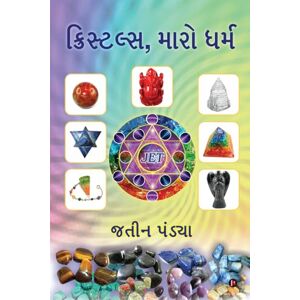 જતીન પંડ્યા ક્રિસ્ટલ્સ, મારો ધર્મ જતીન પંડ્યા ક્રિસ્ટલ્સ, મારો ધર્મ