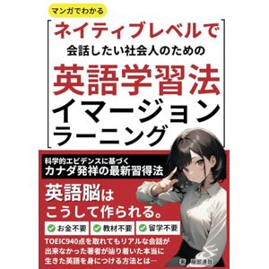 服部 達哉 マンガでわかるネイティブレベルで会話したい社会人のための英語学習法イマージョンラーニング: 単語/文法/リーディング/リスニング/ライティング/スピーキング/英会話/お金不要/教材不要/留学不要/TOEIC高得点でも英会話ができないあなたに自分に合った最適な勉強法の見つけ方を教えます (マンガでわかるイマージョンラーニング) 服部 達哉 マンガでわかるネイティブレベルで会話したい社会人のための英語学習法イマージョンラーニング: 単語/文法/リーディング/リスニング/ライティング/スピーキング/英会話/お金不要/教材不要/留学不要/TOEIC高得点でも英会話ができないあなたに自分に合った最適な勉強法の見つけ方を教えます (マンガでわかるイマージョンラーニング)