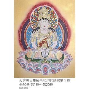 加藤 康成 大方等大集経令和現代語訳第1巻: 全60巻 第1巻〜第20巻 加藤 康成 大方等大集経令和現代語訳第1巻: 全60巻 第1巻〜第20巻