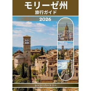 レーン・ハートリー モリーゼ州 旅行ガイド (フルカラー): 実用的なヒントと地図を使って、古代遺跡、中世の都市や町、息を呑むほど美しい風景を探索しましょう レーン・ハートリー モリーゼ州 旅行ガイド (フルカラー): 実用的なヒントと地図を使って、古代遺跡、中世の都市や町、息を呑むほど美しい風景を探索しましょう