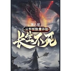 陆月十九 从斩妖除魔开始长生不死: 第八部 陆月十九 从斩妖除魔开始长生不死: 第八部