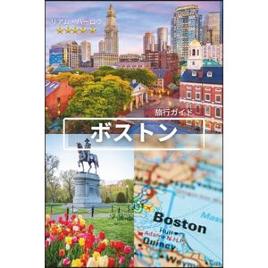 リアム・ハーロウ ボストン旅行ガイド 2026-2027 リアム・ハーロウ ボストン旅行ガイド 2026-2027