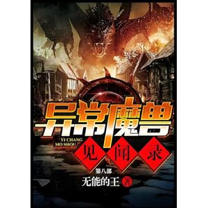 无能的王 异常魔兽见闻录:第八部 无能的王 异常魔兽见闻录:第八部