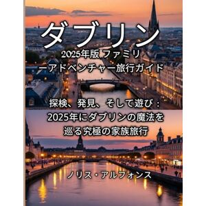ノリス・アルフォンス ダブリン 2025年版 ファミリーアドベンチャー旅行ガイド ノリス・アルフォンス ダブリン 2025年版 ファミリーアドベンチャー旅行ガイド