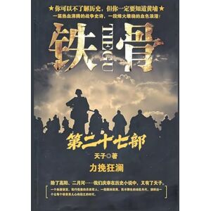 天子 铁骨:第二十七部 天子 铁骨:第二十七部