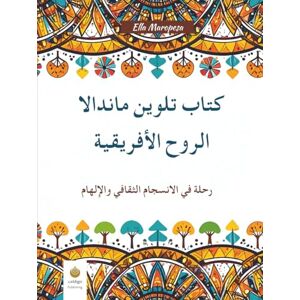 Maropesa, Ella كتاب تلوين ماندالا الروح الأفريقية: رحلة في الانسجام الثقافي والإلهام (Arabic Edition) (إيلا ماروبِسا – سلسلة التلوين الإبداعية) Maropesa, Ella كتاب تلوين ماندالا الروح الأفريقية: رحلة في الانسجام الثقافي والإلهام (Arabic Edition) (إيلا ماروبِسا – سلسلة التلوين الإبداعية)