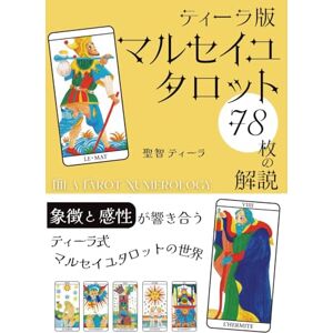 聖智 ティーラ ティーラ版マルセイユタロット78枚の解説: 象徴と感性が響き合うティーラ式・マルセイユタロットの世界 (ティーラメソッド:占いで学ぶ・教える・活かす シリーズ) 聖智 ティーラ ティーラ版マルセイユタロット78枚の解説: 象徴と感性が響き合うティーラ式・マルセイユタロットの世界 (ティーラメソッド:占いで学ぶ・教える・活かす シリーズ)