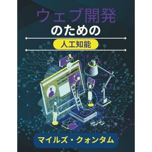 マイルズ・クォンタム ウェブ開発のための人工知能: よりスマートな会話、予測、インターフェースを構築するためのツールとワークフロー (応用AIシリーズ) マイルズ・クォンタム ウェブ開発のための人工知能: よりスマートな会話、予測、インターフェースを構築するためのツールとワークフロー (応用AIシリーズ)