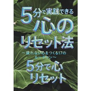 よねちん 5分で実践できる心のリセット法 ~疲れない心をつくる17のルーティン~ よねちん 5分で実践できる心のリセット法 ~疲れない心をつくる17のルーティン~