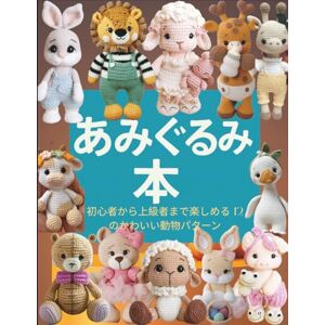 クリスティン・ローリングス あみぐるみ 本: 初心者から上級者まで楽しめる12のかわいい動物パターン クリスティン・ローリングス あみぐるみ 本: 初心者から上級者まで楽しめる12のかわいい動物パターン