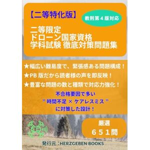 kanako_flying 【二等特化版】二等限定 ドローン国家資格 学科試験 徹底対策問題集: 教則第4版に準拠|二等に必要な基礎+応用を網羅|種類も難易度も豊富 kanako_flying 【二等特化版】二等限定 ドローン国家資格 学科試験 徹底対策問題集: 教則第4版に準拠|二等に必要な基礎+応用を網羅|種類も難易度も豊富