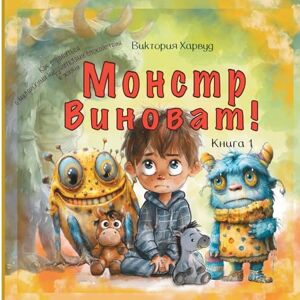 Harwood, Victoria Монстр Виноват/Blame Monster: Как справиться с маленькими нарушителями спокойствия в жизни: 1 (MONSTERS) Harwood, Victoria Монстр Виноват/Blame Monster: Как справиться с маленькими нарушителями спокойствия в жизни: 1 (MONSTERS)